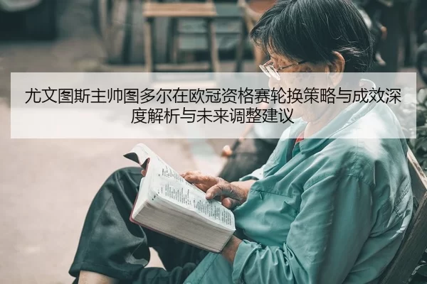 you-wen-tu-si-zhu-shuai-tu-duo-er-zai-ou-guan-zi-ge-sai-lun-huan-ce-lve-yu-cheng-xiao-shen-du-jie-xi-yu-wei-lai-tiao-2-756.jpg